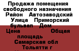 Продажа помещения свободного назначения › Район ­ Автозаводский › Улица ­ Приморский бульвап › Дом ­ 43 › Цена ­ 2 650 000 › Общая площадь ­ 173 - Самарская обл., Тольятти г. Недвижимость » Помещения продажа   . Самарская обл.